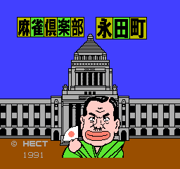 麻雀俱乐部 - 永田町 (日版) (桌面平台)